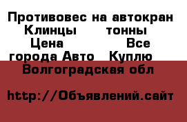 Противовес на автокран Клинцы, 1,5 тонны › Цена ­ 100 000 - Все города Авто » Куплю   . Волгоградская обл.